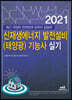 2021 신재생에너지 발전설비(태양광) 기능사 실기