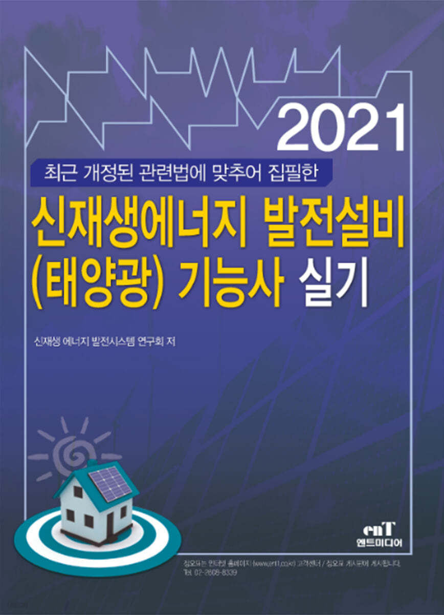 2021 신재생에너지 발전설비(태양광) 기능사 실기