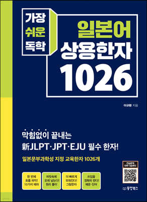 가장 쉬운 독학 일본어 상용한자 1026