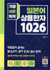 가장 쉬운 독학 일본어 상용한자 1026