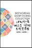 Best Korean Short Stories Collection 대한민국  베스트 단편 소설모음집