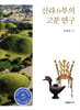 신라 6부의 고분 연구