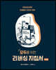 모두를 위한 리버싱 지침서 2/e