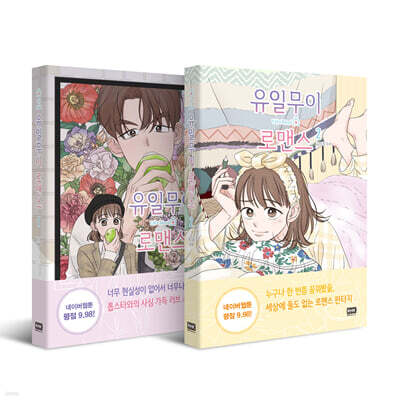 유일무이 로맨스 1~2권 세트
