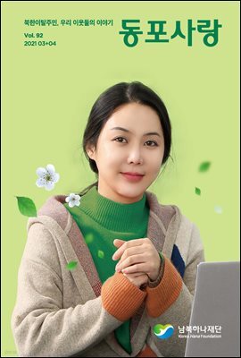 동포사랑 Vol.92