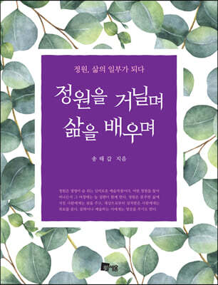 정원을 거닐며 삶을 배우며