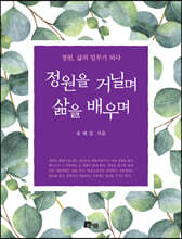 정원을 거닐며 삶을 배우며