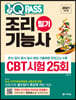 2021 원큐패스 조리기능사 필기 CBT 시험 25회