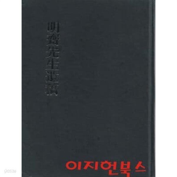 명재선생유고 5 (양장) [한국역대문집총서 152]