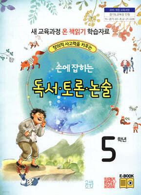 손에 잡히는 독서 토론 논술 5학년
