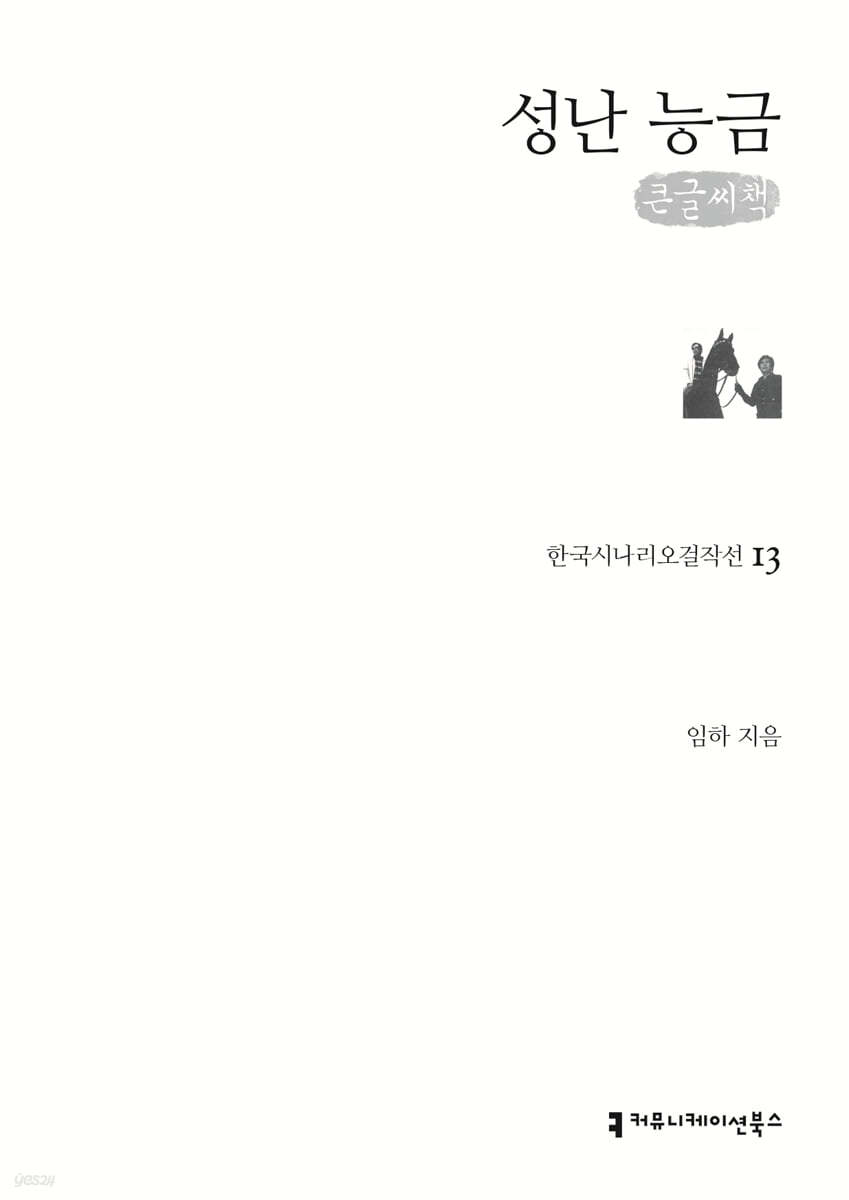 성난 능금 (큰글씨책)