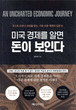 미국 경제를 알면 돈이 보인다