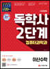 시대에듀 독학사 컴퓨터과학과 2단계 이산수학