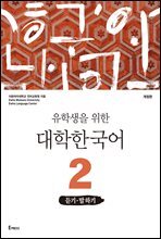 유학생을 위한 대학한국어 2: 듣기&#183;말하기