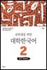 유학생을 위한 대학한국어 2: 듣기·말하기