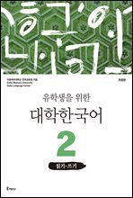 유학생을 위한 대학한국어 2: 읽기&#183;쓰기(개정판)