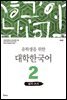 유학생을 위한 대학한국어 2: 읽기·쓰기(개정판)