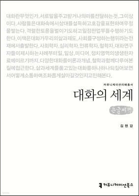 대화의 세계 큰글씨책