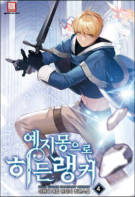 예지몽으로 히든랭커 4