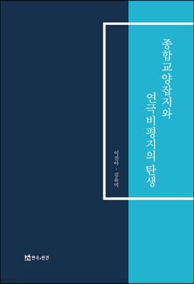종합교양잡지와 연극비평지의 탄생