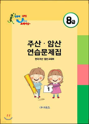 주산 암산 8급 연습문제집