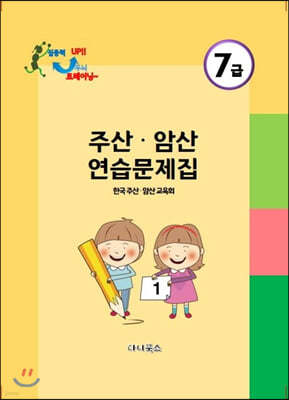 주산 암산 7급 연습문제집