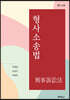 형사소송법