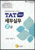 2021 TAT 세무실무 2급