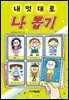 내 멋대로 나 뽑기