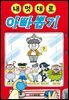 내 멋대로 아빠 뽑기