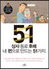 상사 동료 후배 내 편으로 만드는 51가지