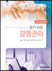 알기 쉬운 감염관리