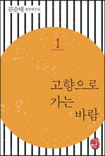 고향으로 가는 바람