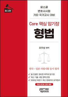 Core 핵심 암기장 형법