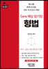 Core 핵심 암기장 형법