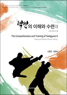 택견의 이해와 수련2