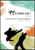택견의 이해와 수련2