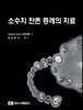 소수치 잔존 증례의 치료