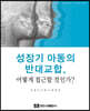 성장기 아동의 반대교합, 어떻게 접근할 것인가?