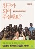 친구가 되어 주실래요?
