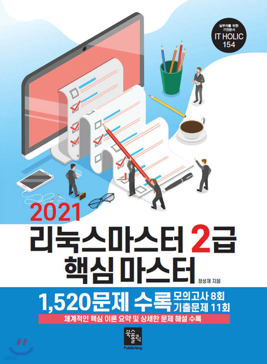 2021 리눅스마스터 2급 핵심 마스터