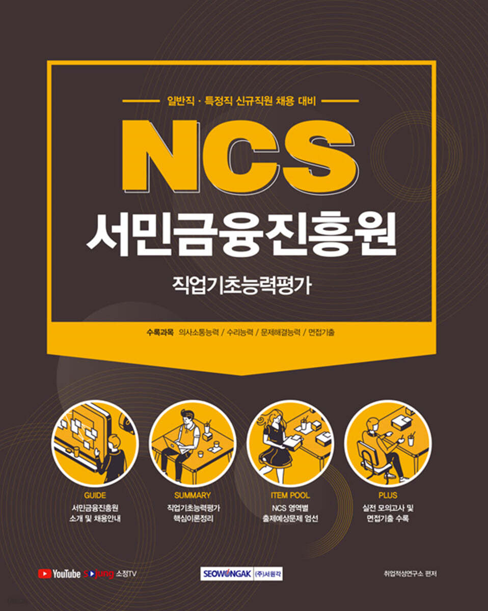2021 NCS 서민금융진흥원 직업기초능력평가