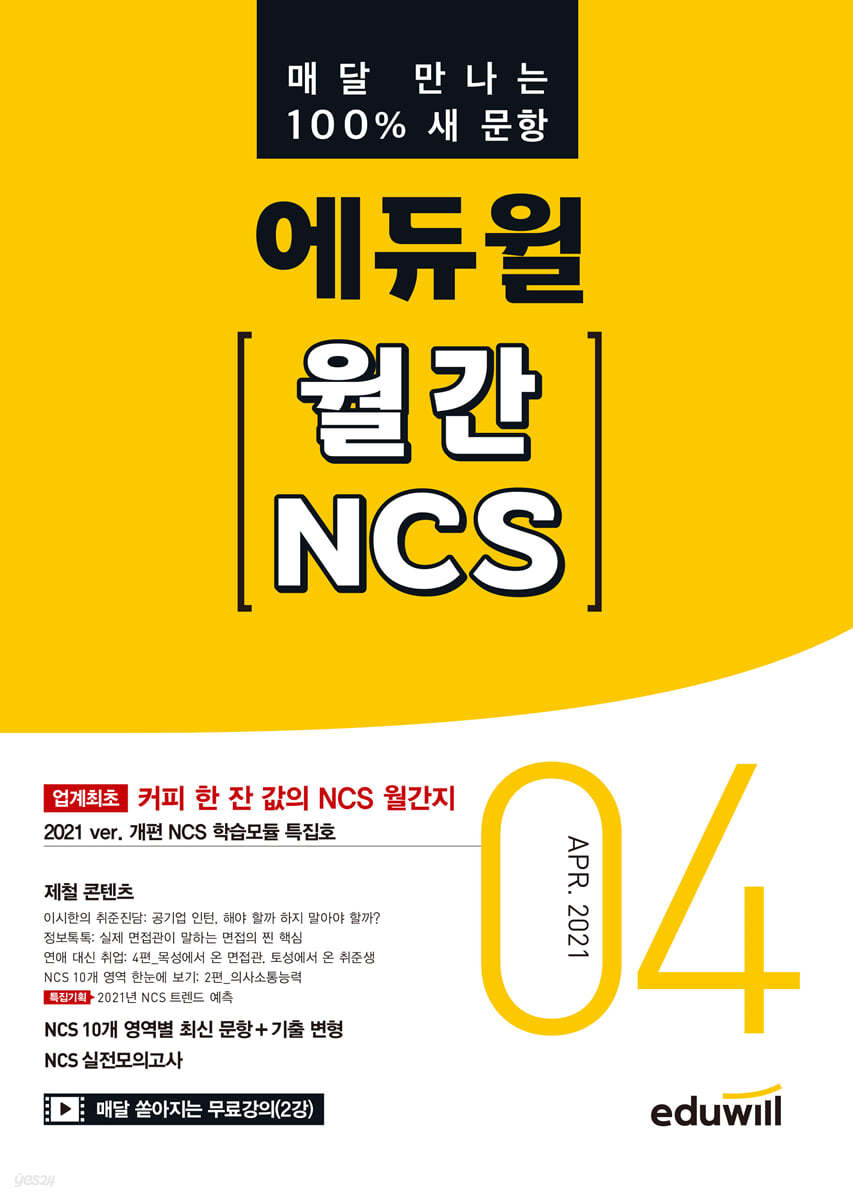 매달 만나는 100% 새문항 에듀윌 월간 NCS 2021년 04월호