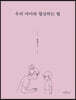 우리 아이와 협상하는 법