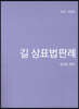 2021 길 상표법판례