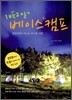 1박2일 베이스캠프