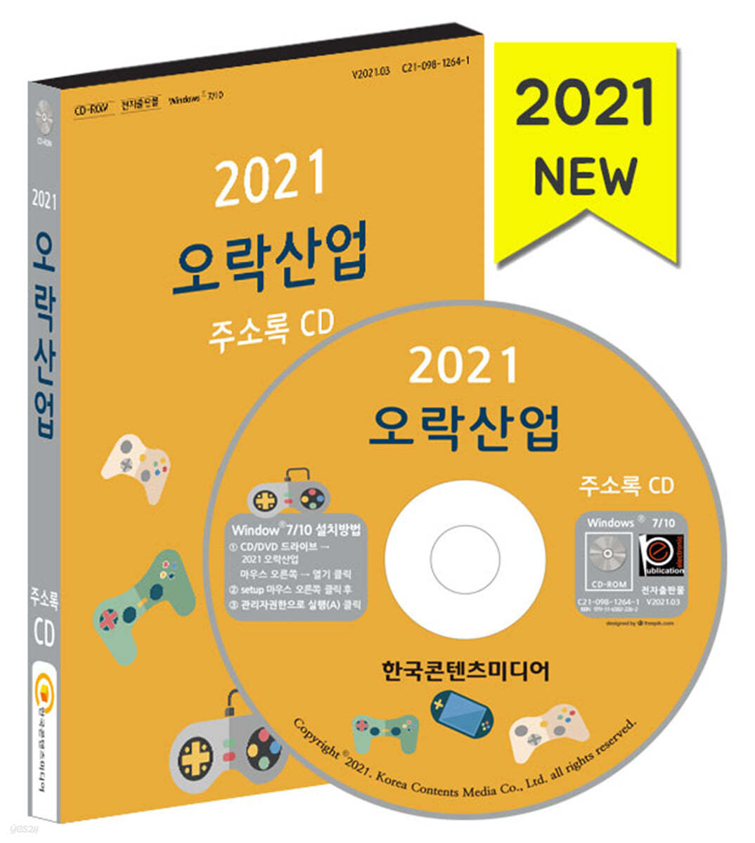 2021 오락산업 주소록 CD