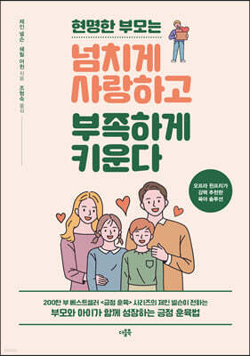 현명한 부모는 넘치게 사랑하고 부족하게 키운다