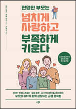 현명한 부모는 넘치게 사랑하고 부족하게 키운다