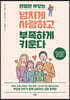현명한 부모는 넘치게 사랑하고 부족하게 키운다